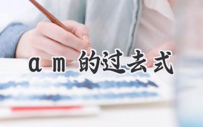 am的过去式