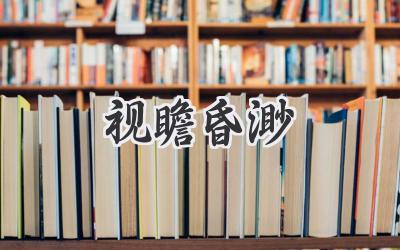 视瞻昏渺