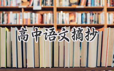高中语文摘抄