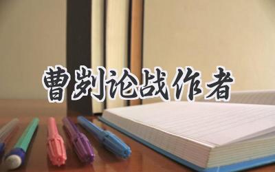 曹刿论战作者