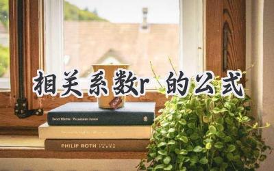 相关系数r的公式