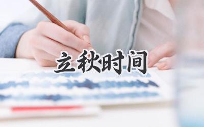 立秋时间