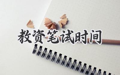 教资笔试时间