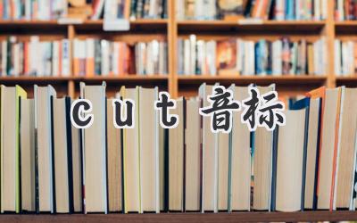 cut音标