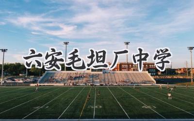 六安毛坦厂中学