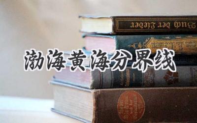 渤海黄海分界线