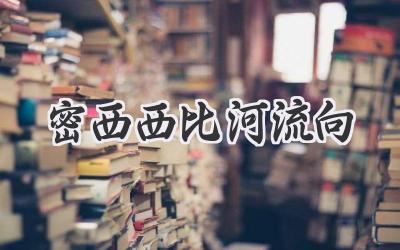 密西西比河流向