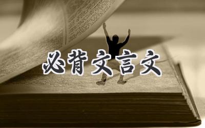 必背文言文