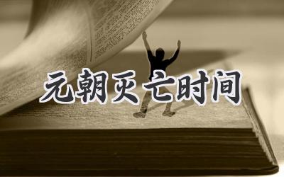 元朝灭亡时间