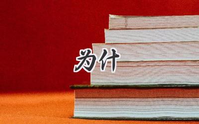 为什