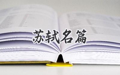 苏轼名篇