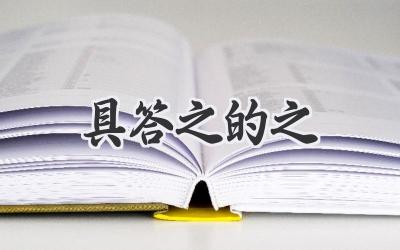 具答之的之