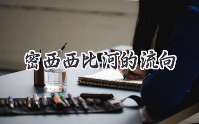 密西西比河的流向