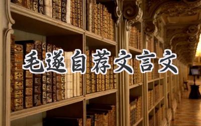 毛遂自荐文言文