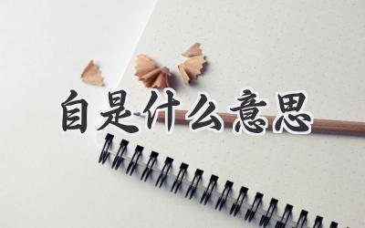 自是什么意思