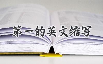 第一的英文缩写