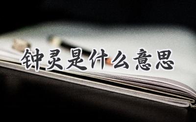 钟灵是什么意思