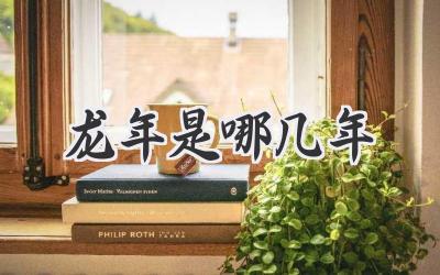 龙年是哪几年