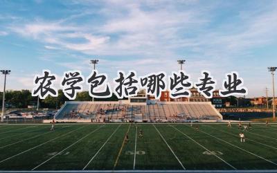 农学包括哪些专业