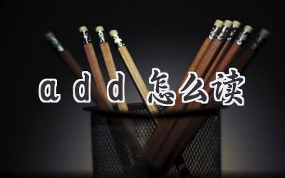 add怎么读