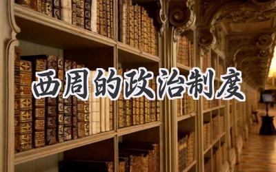 西周的政治制度
