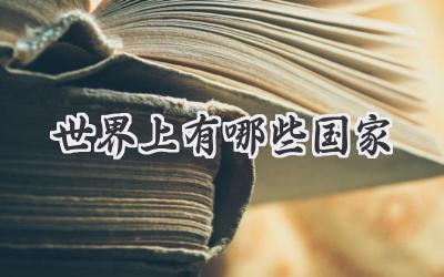 世界上有哪些国家