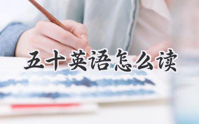 五十英语怎么读
