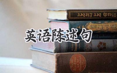 英语陈述句