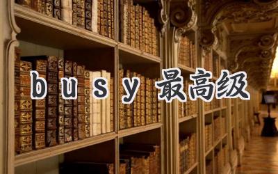 busy最高级