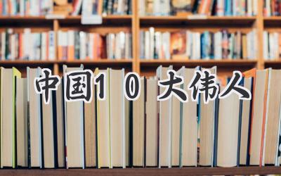 中国10大伟人