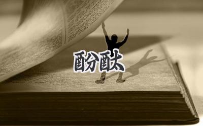 酚酞