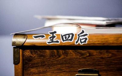 一王四后