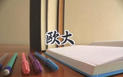 欧大