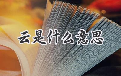 云是什么意思