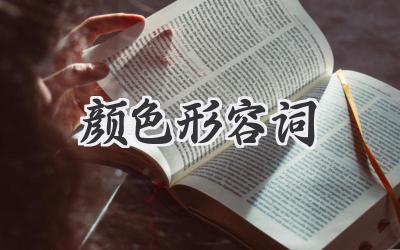颜色形容词