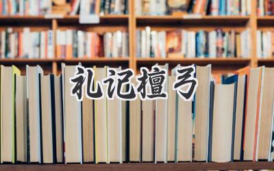 礼记檀弓