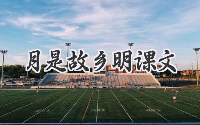 月是故乡明课文