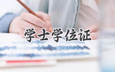 学士学位证