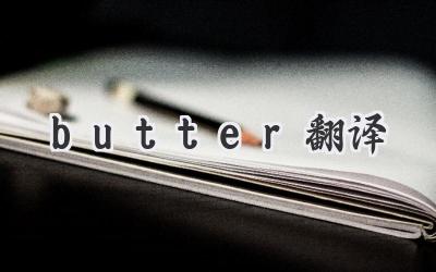 butter翻译