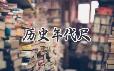 历史年代尺