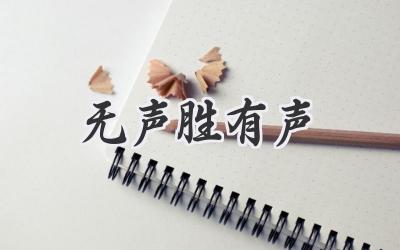 无声胜有声