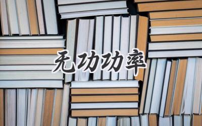 无功功率