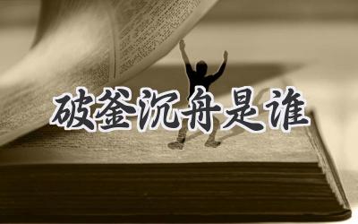 破釜沉舟是谁
