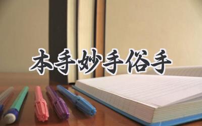 本手妙手俗手