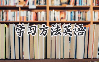 学习方法英语