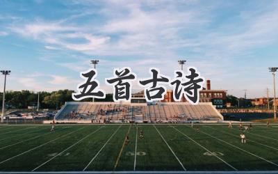 五首古诗