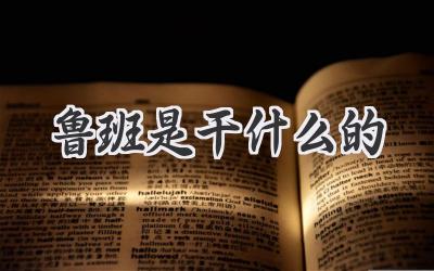 鲁班是干什么的