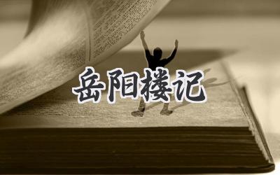 岳阳楼记