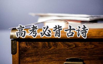 高考必背古诗