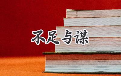 不足与谋